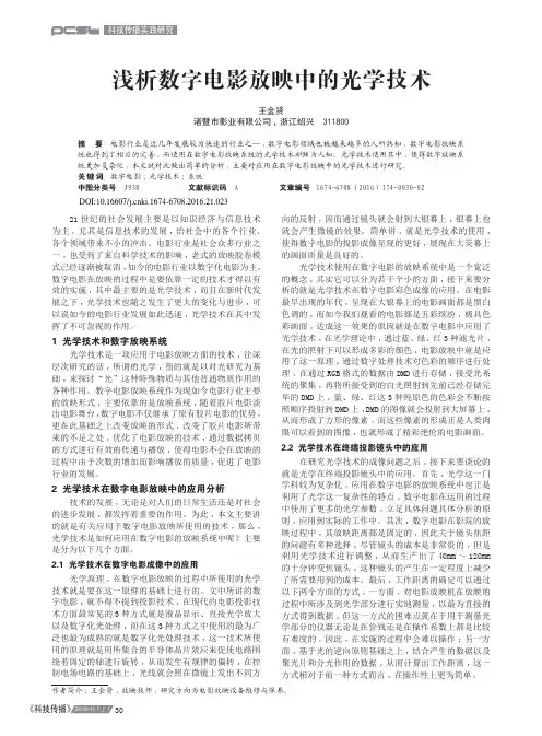 浅析数字电影放映中的光学技术