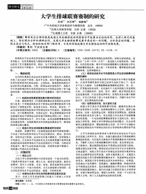 大学生排球联赛赛制的研究