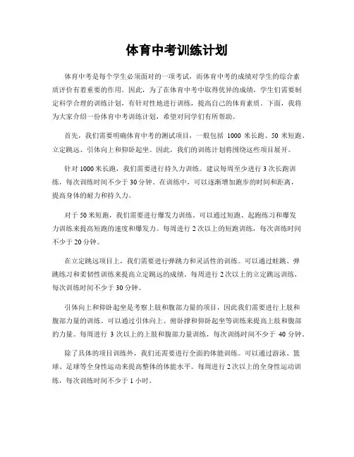 体育中考训练计划