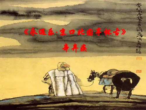 《永遇乐·京口北固亭怀古》辛弃疾2分析