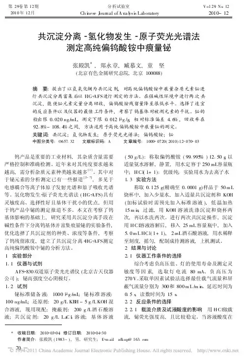 共沉淀分离_氢化物发生_原子荧光光谱法测定高纯偏钨酸铵中痕量铋