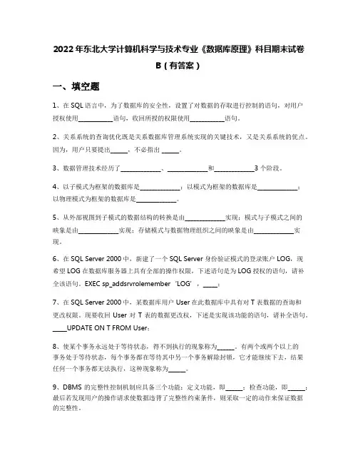 2022年东北大学计算机科学与技术专业《数据库原理》科目期末试卷B(有答案)