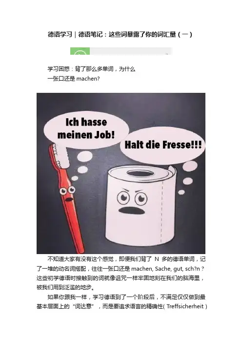 德语学习｜德语笔记：这些词暴露了你的词汇量（一）