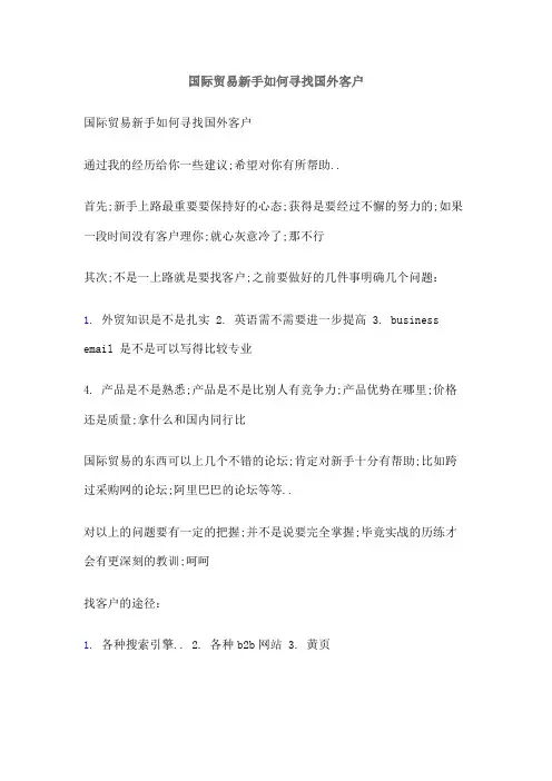 国际贸易新手如何寻找国外客户