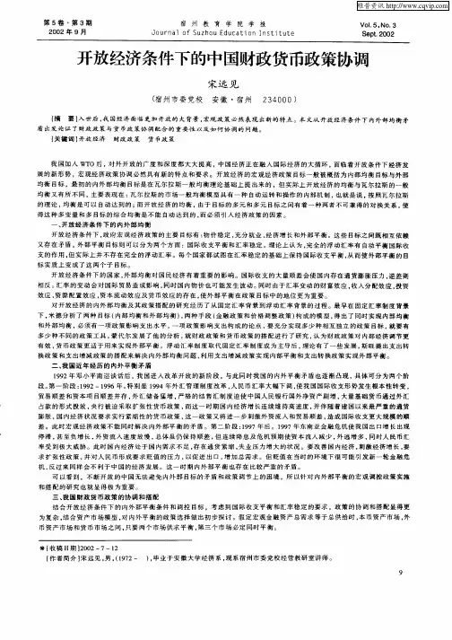 开放经济条件下的中国财政货币政策协调