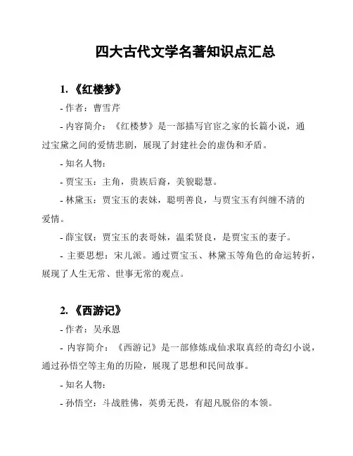 四大古代文学名著知识点汇总