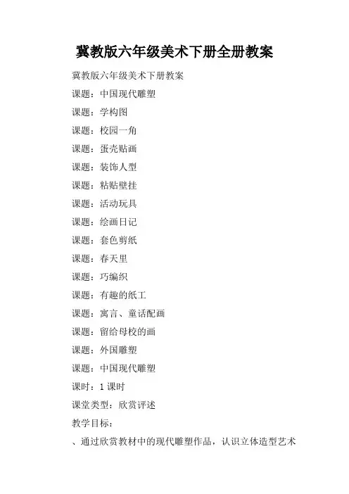 冀教版六年级美术下册全册教案