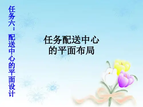 任务配送中心的平面布局PPT课件