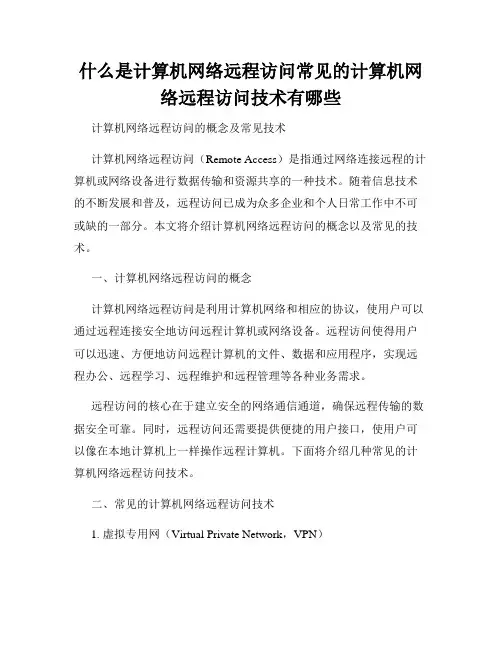 什么是计算机网络远程访问常见的计算机网络远程访问技术有哪些