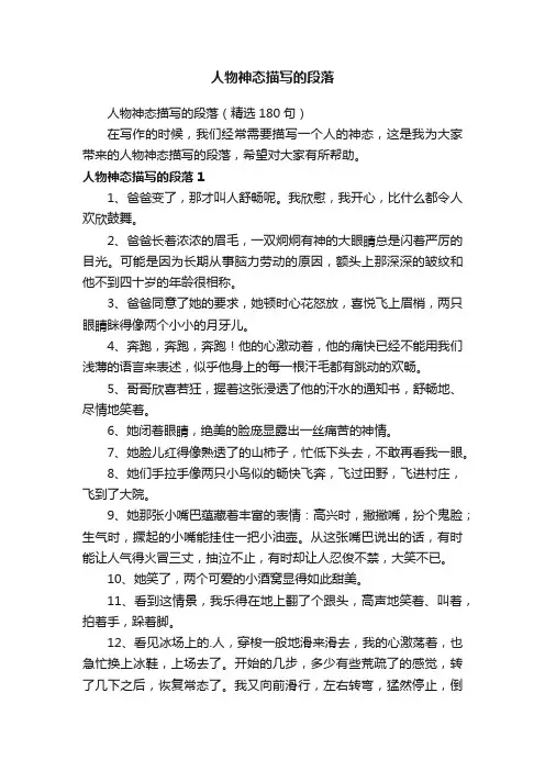 人物神态描写的段落（精选180句）