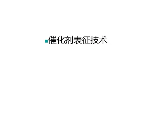 催化剂表征技术资料讲解