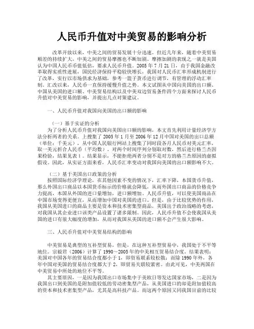 人民币升值对中美贸易的影响分析