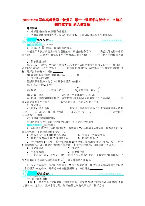 2019-2020学年高考数学一轮复习 第十一章概率与统计11.7随机抽样教学案 新人教B版.doc