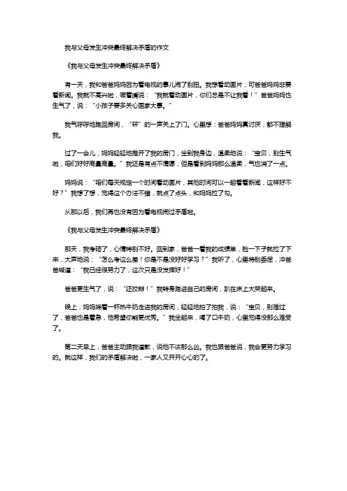 我与父母发生冲突最终解决矛盾的作文