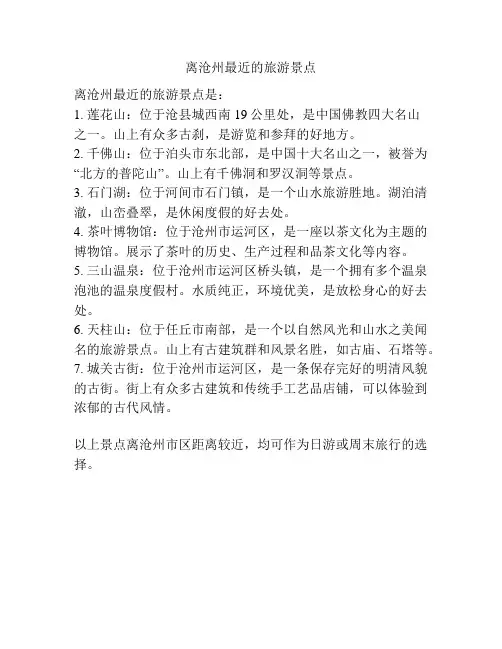 离沧州最近的旅游景点