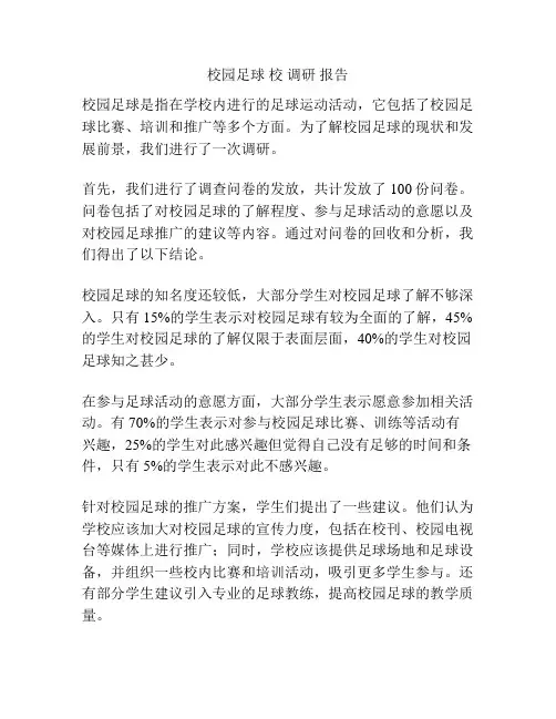校园足球 校 调研 报告