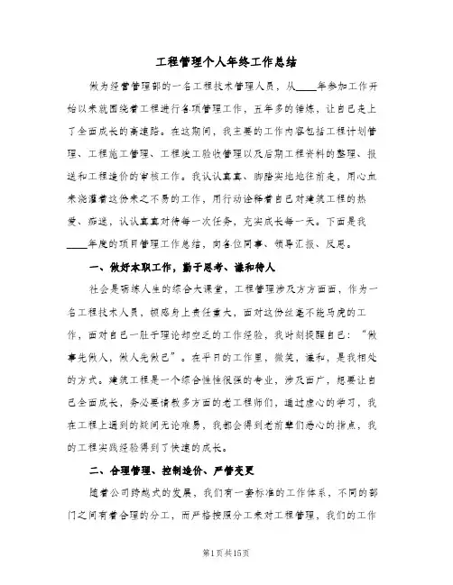 2024年工程管理个人年终工作总结（5篇）