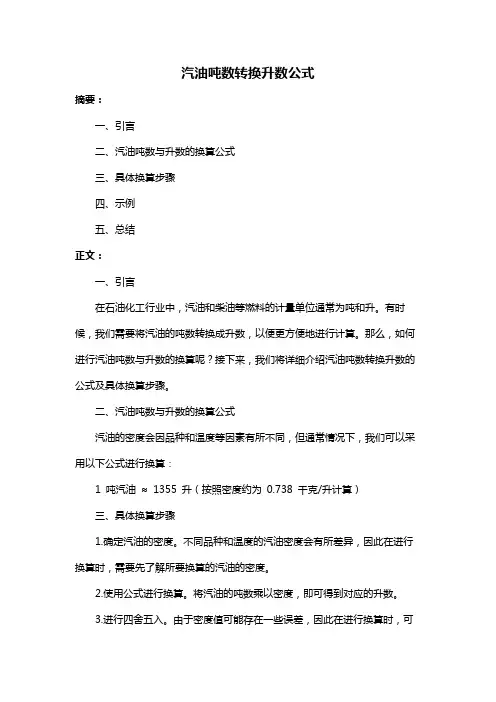 汽油吨数转换升数公式