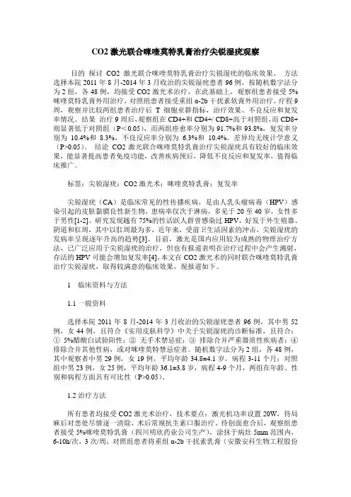 CO2激光联合咪喹莫特乳膏治疗尖锐湿疣观察