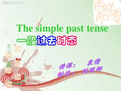 一般过去时课件(PPT)