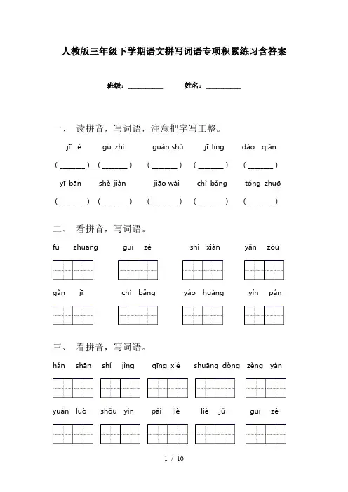 人教版三年级下学期语文拼写词语专项积累练习含答案