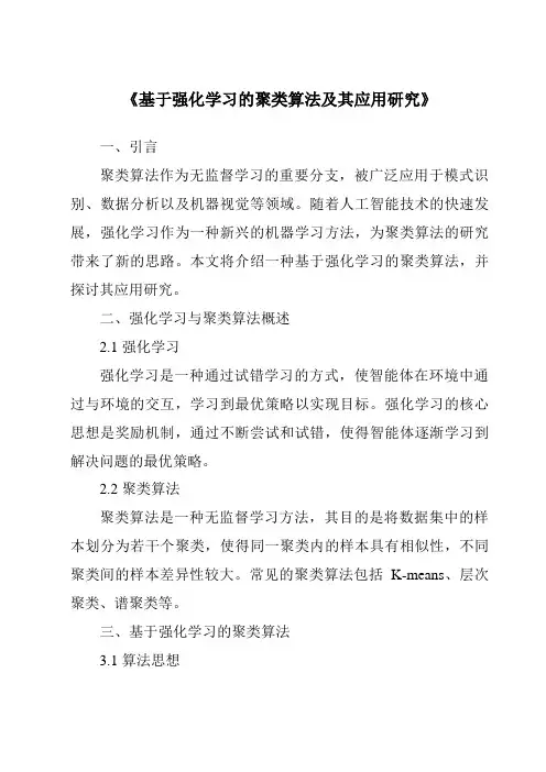 《基于强化学习的聚类算法及其应用研究》