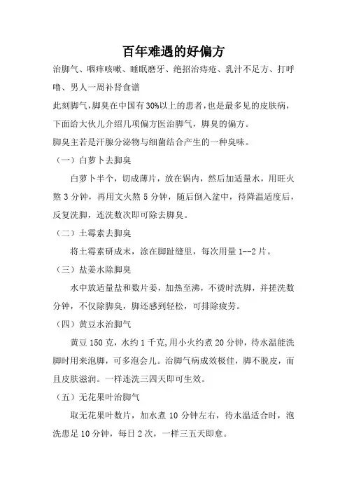 百年难遇的好偏方