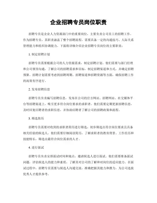 企业招聘专员岗位职责