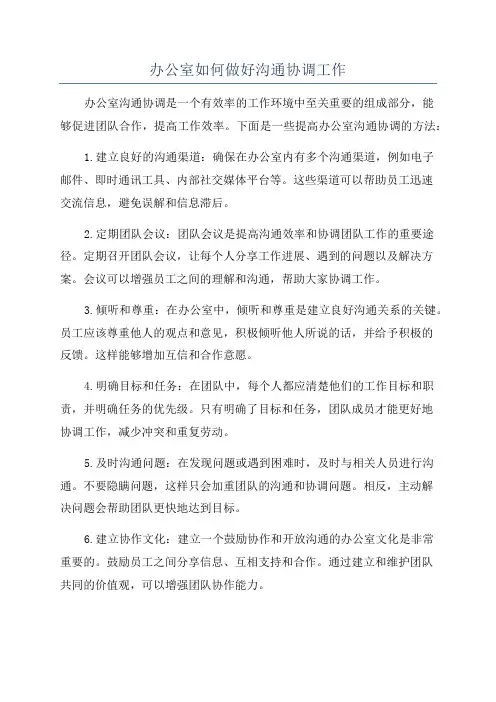 办公室如何做好沟通协调工作