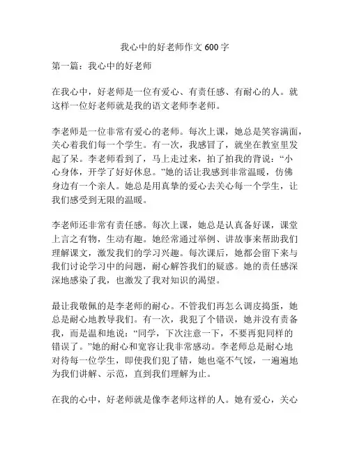 我心中的好老师作文600字