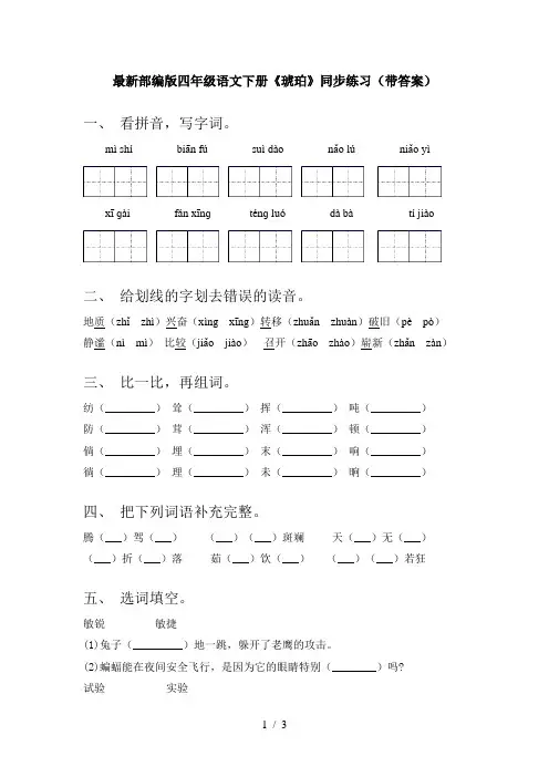 最新部编版四年级语文下册《琥珀》同步练习(带答案)