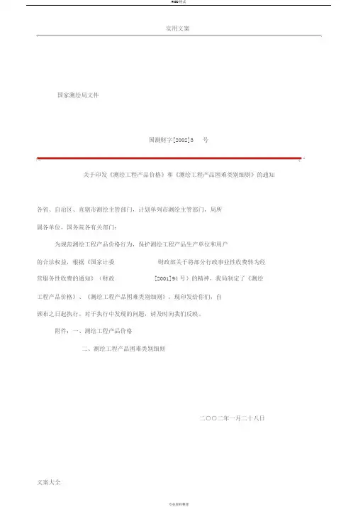国测财字[2002]3号测绘收费实用标准(完整版)