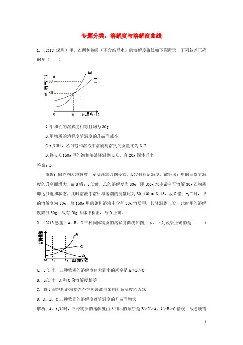 中考化学真题分类汇编 专题分类 溶解度与溶解度曲线(含解析)