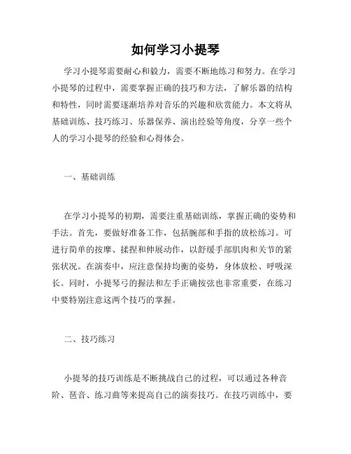 如何学习小提琴