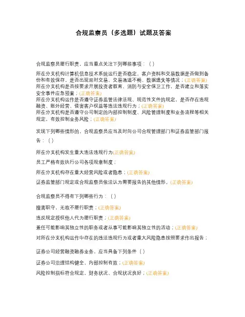 合规监察员(多选题)试题及答案
