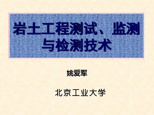 第2章典型室内试验与原位测试技术-new