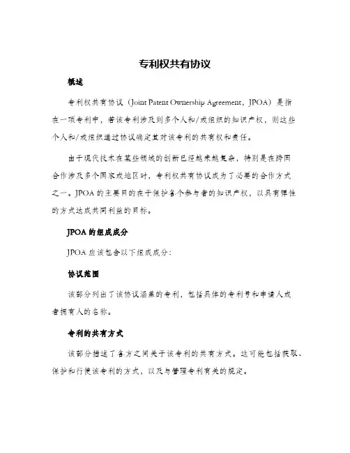专利权共有协议