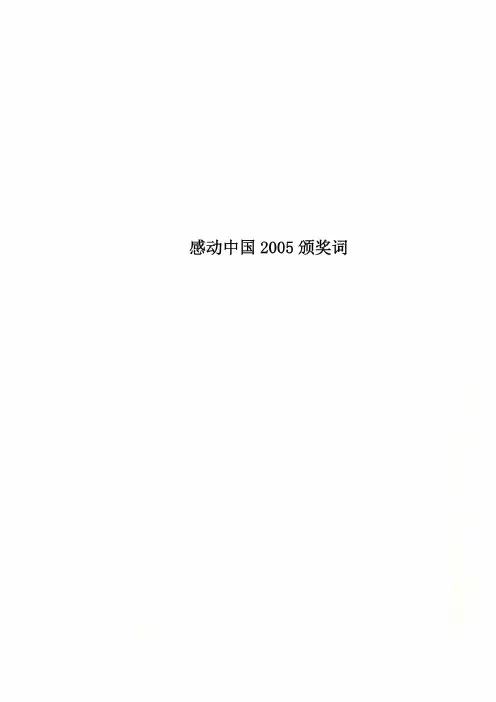 感动中国2005颁奖词