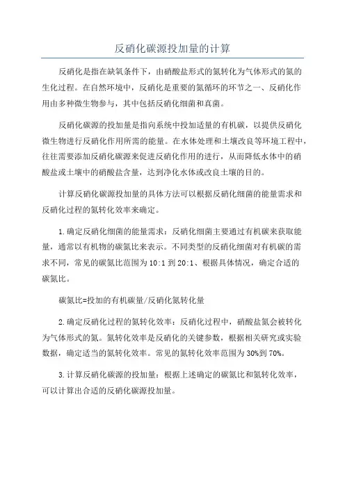 反硝化碳源投加量的计算