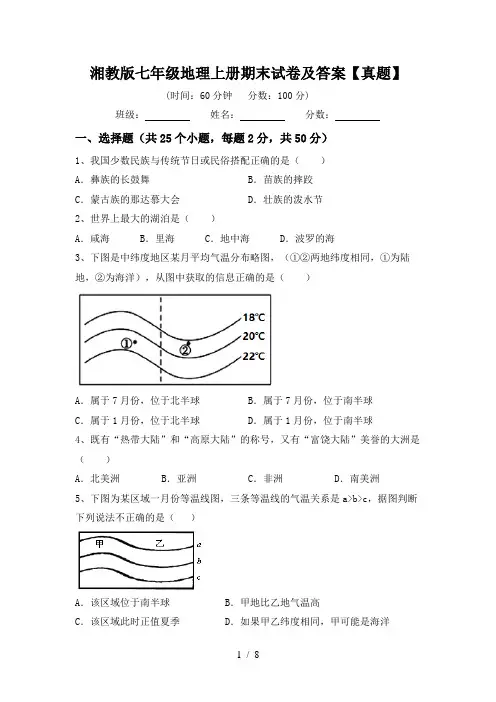 湘教版七年级地理上册期末试卷及答案【真题】