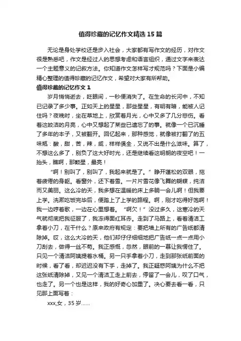 值得珍藏的记忆作文精选15篇