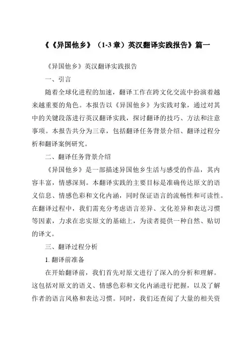 《《异国他乡》(1-3章)英汉翻译实践报告》范文
