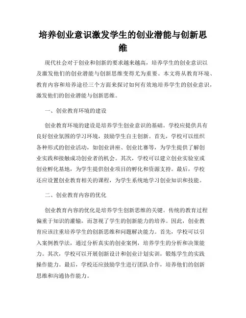 培养创业意识激发学生的创业潜能与创新思维