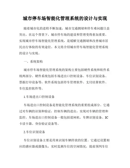 城市停车场智能化管理系统的设计与实现