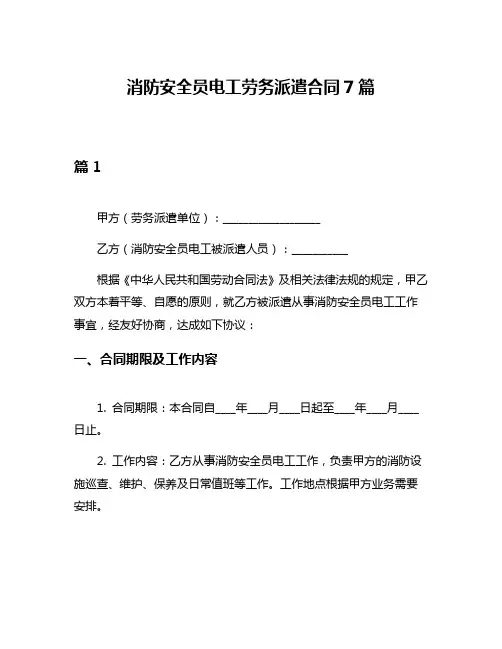消防安全员电工劳务派遣合同7篇