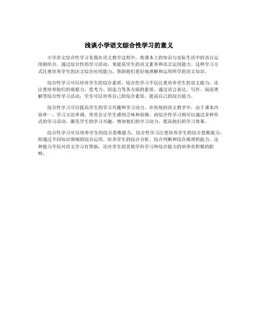 浅谈小学语文综合性学习的意义