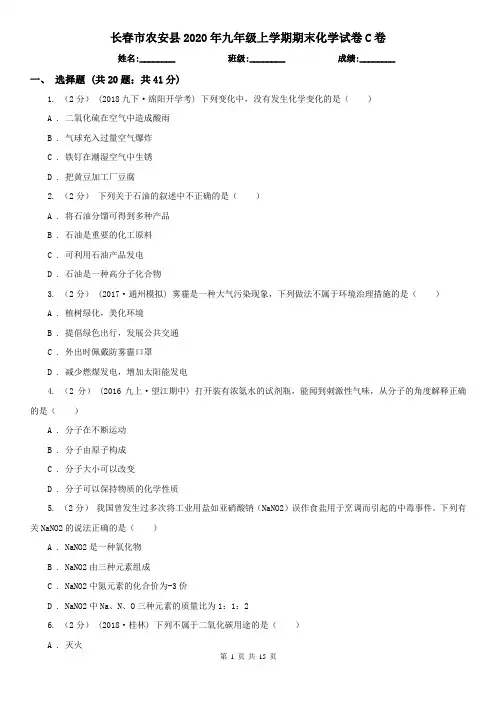 长春市农安县2020年九年级上学期期末化学试卷C卷