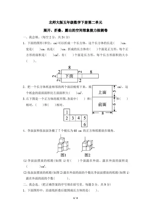 北师大版五年级数学下册第二单元 《展开、折叠、露出的空间想象能力检测卷》附答案