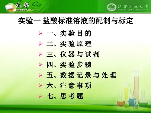 一盐酸标准溶液的配制与标定.ppt