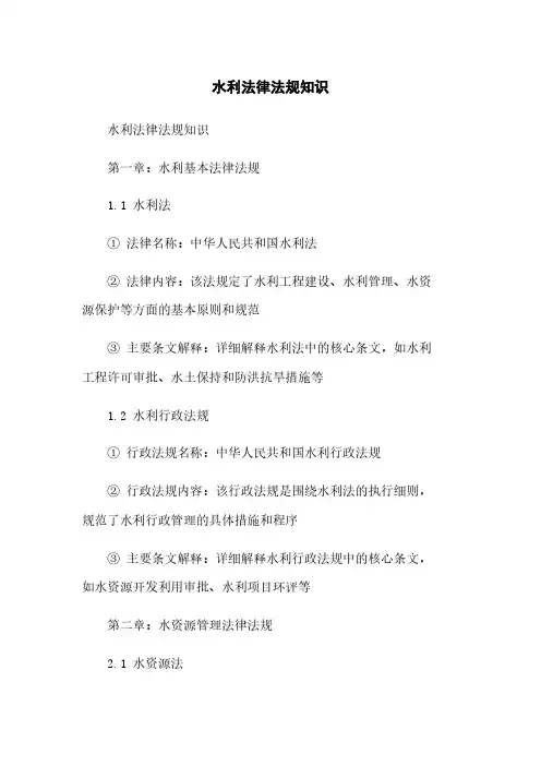 水利法律法规知识